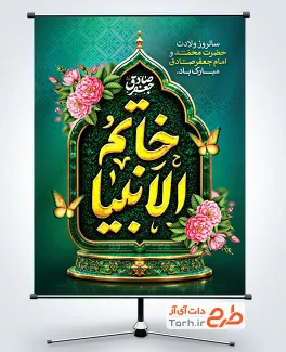 پوستر خام تبریک ولادت حضرت محمد و امام صادق با تایپوگرافی خاتم الانبیا جعفر صادق