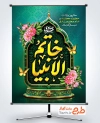 پوستر خام تبریک ولادت حضرت محمد و امام صادق با تایپوگرافی خاتم الانبیا جعفر صادق