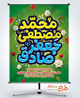 پوستر خام تبریک میلاد حضرت محمد و امام صادق با تایپوگرافی محمد مصطفی جعفر صادق