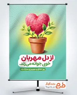 فایل بنر روز اخلاق و مهرورزی با متن از دل مهربان خوبی جوانه میزند