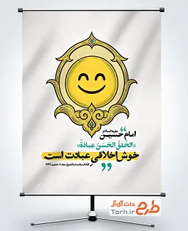 دانلود طرح بنر روز اخلاق و مهرورزی جهت چاپ بنر و پوستر ولادت پیامبر اکرم و تبریک روز اخلاق