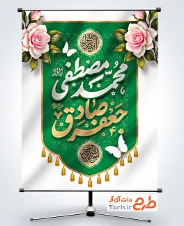 دانلود بنر لایه باز میلاد پیامبر و امام صادق با تایپوگرافی محمد مصطفی جعفر صادق