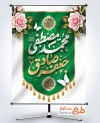 دانلود بنر لایه باز میلاد پیامبر و امام صادق با تایپوگرافی محمد مصطفی جعفر صادق