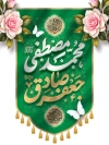 طرح بنر ولادت حضرت محمد و امام صادق با فرمت PSD و قابل ویرایش