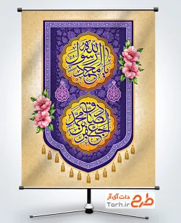 فایل بنر ولادت حضرت محمد و امام صادق با تایپوگرافی محمد مصطفی جعفر صادق