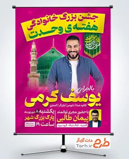 طرح پوستر اطلاع رسانی جشن هفته وحدت با فرمت PSD و قابل ویرایش