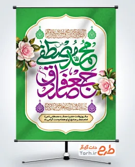 پوستر خام ولادت حضرت محمد و امام صادق با تایپوگرافی محمد مصطفی جعفر صادق با فرمت PSD و قابل ویرایش