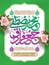 طرح پوستر ولادت حضرت محمد و امام صادق با تایپوگرافی محمد مصطفی جعفر صادق با فرمت PSD و قابل ویرایش