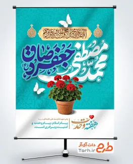 طرح پوستر میلاد حضرت محمد و امام صادق با تایپوگرافی محمد مصطفی جعفر صادق با فرمت PSD و قابل ویرایش