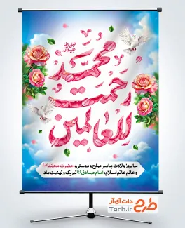 طرح پوستر ولادت حضرت محمد شامل عکس گنبد مسجد النبی