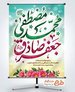 طرح لایه باز پوستر میلاد پیامبر و امام صادق با تایپوگرافی محمد مصطفی جعفر صادق با فرمت PSD