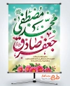 طرح لایه باز پوستر میلاد پیامبر و امام صادق با تایپوگرافی محمد مصطفی جعفر صادق با فرمت PSD