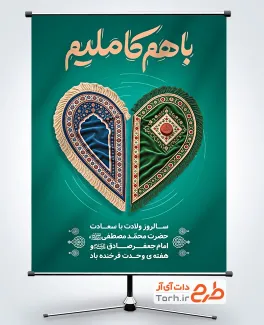 دانلود پوستر هفته وحدت با خوشنویسی هفته وحدت