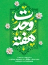 پوستر خام آغاز هفته وحدت با خوشنویسی هفته وحدت با فرمت PSD و قابل ویرایش