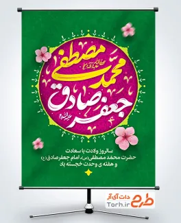 طرح لایه باز پوستر ولادت پیامبر و امام صادق با تایپوگرافی محمد مصطفی جعفر صادق با فرمت PSD