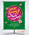 طرح لایه باز پوستر ولادت پیامبر و امام صادق با تایپوگرافی محمد مصطفی جعفر صادق با فرمت PSD