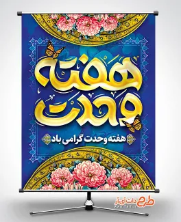 دانلود بنر خام هفته وحدت شامل تایپوگرافی هفته وحدت جهت چاپ بنر ولادت حضرت محمد و امام صادق
