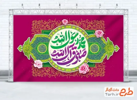 دانلود بنر کتیبه ولادت حضرت محمد و امام صادق به صورت لایه باز دانلود بنر کتیبه ولادت حضرت محمد و امام صادق با وکتور گل