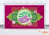 دانلود بنر کتیبه ولادت حضرت محمد و امام صادق با وکتور گل
