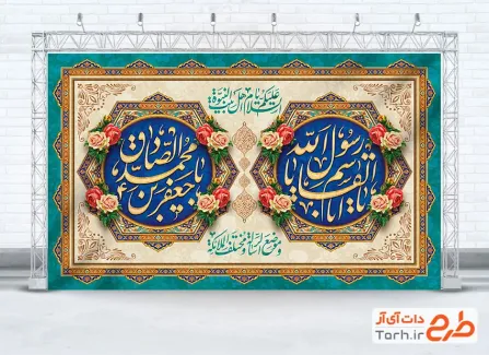 دانلود کتیبه پشت منبری جشن ولادت حضرت محمد و امام صادق با فرمت PSD و قابل ویرایش
