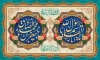 بنر ولادت حضرت محمد و امام صادق با تایپوگرافی یا ابالقاسم یا رسول الله با فرمت PSD و قابل ویرایش