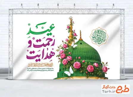 طرح بنر پشت منبری ولادت حضرت محمد و امام صادق با تایپوگرافی عید رحمت و هدایت با فرمت psd