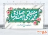 بنر پشت منبری میلاد پیامبر و امام صادق با تایپوگرافی محمد مصطفی جعفر صادق