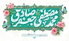 طرح بنر ولادت حضرت محمد و امام صادق با تایپوگرافی محمد مصطفی جعفر صادق و فرمت psd و قابلیت ویرایش