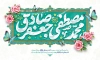 طرح بنر ولادت حضرت محمد و امام صادق با تایپوگرافی محمد مصطفی جعفر صادق و فرمت psd و قابلیت ویرایش