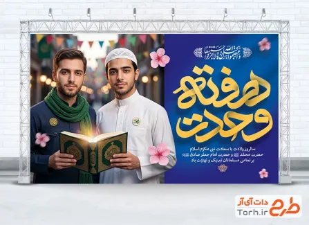 دانلود طرح بنر هفته وحدت با خوشنویسی هفته وحدت