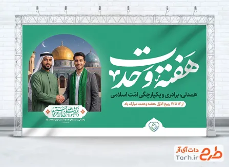 بنر خام آغاز هفته وحدت با قابلیت ویرایش المان ها
