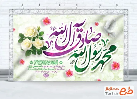 طرح بنر جایگاه جشن ولادت پیامبر و امام صادق با تایپوگرافی محمد رسول الله با فرمت PSD و قابل ویرایش
