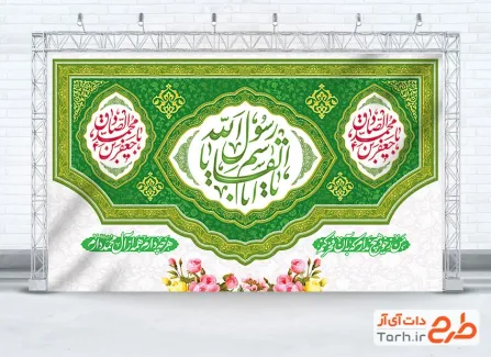 طرح کتیبه پشت منبری ولادت رسول اکرم و امام صادق با خوشنویسی یا ابالقاسم یا رسول الله با با فرمت PSD