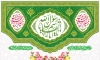 بنر جایگاه ولادت حضرت محمد و امام صادق با تایپوگرافی یا ابالقاسم یا رسول الله با با فرمت PSD و قابل ویرایش