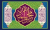 طرح لایه باز کتیبه پشت منبری میلاد حضرت محمد با فرمت PSD و قابل ویرایش