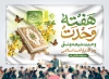طرح بنر تبریک هفته وحدت شامل خوشنویسی هفته وحدت با فرمت PSD و قابل ویرایش