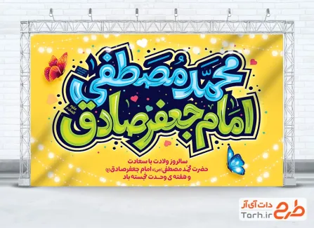 طرح بنر جایگاه جشن میلاد پیامبر و امام صادق با تایپوگرافی محمد مصطفی با فرمت PSD و قابل ویرایش