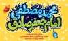طرح بنر جایگاه میلاد پیامبر و امام صادق با تایپوگرافی محمد مصطفی با فرمت PSD و قابل ویرایش