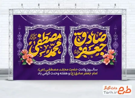 طرح بنر جایگاه ولادت پیامبر و امام صادق دارای خوشنویسی محمد مصطفی جعفر صادق
