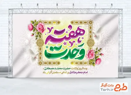 طرح آماده بنر هفته وحدت شامل تایپوگرافی هفته وحدت