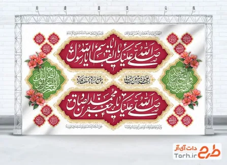 طرح آماده دکور ولادت حضرت محمد و امام صادق دارای خوشنویسی اسامی 14 معصوم طرح آماده دکور ولادت حضرت محمد و امام صادق شامل اسامی 14 معصوم