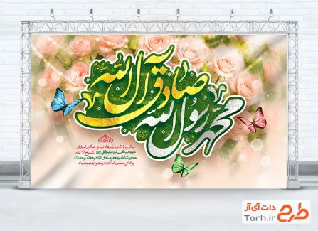 طرح بنر جایگاه ولادت حضرت محمد و امام صادق با خوشنویسی محمد رسول الله صادق آل الله طرح بنر جایگاه ولادت حضرت محمد و امام صادق با تایپوگرافی محمد رسول الله صادق آل الله