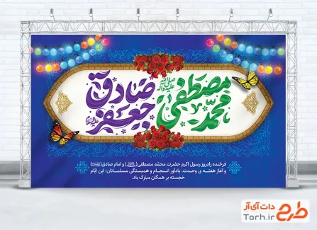 دانلود طرح بنر پشت مداح میلاد حضرت محمد و امام صادق با تایپوگرافی محمد مصطفی جعفر صادق دانلود طرح بنر پشت مداح میلاد حضرت محمد و امام صادق با تایپوگرافی محمد مصطفی جعفر صادق