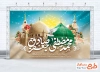 طرح بنر پشت منبری میلاد حضرت محمد و امام صادق با خوشنویسی محمد مصطفی جعفر صادق