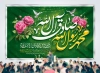 طرح بنر میلاد حضرت محمد و امام صادق با تایپوگرافی محمد مصطفی جعفر صادق