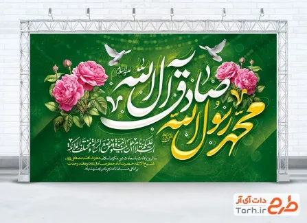دانلود بنر پشت سن ولادت حضرت محمد و امام صادق به صورت لایه باز دانلود بنر پشت سن ولادت حضرت محمد و امام صادق با تایپوگرافی محمد مصطفی جعفر صادق