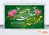 دانلود بنر پشت سن ولادت حضرت محمد و امام صادق با تایپوگرافی محمد مصطفی جعفر صادق