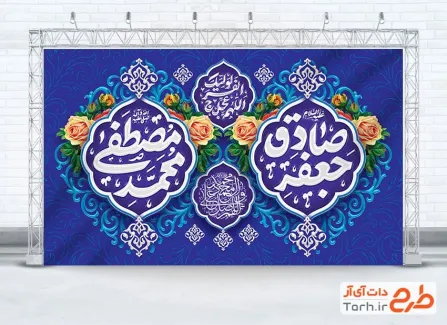 بنر خام جایگاه میلاد حضرت محمد و امام صادق با قابلیت ویرایش المان ها بنر خام جایگاه میلاد حضرت محمد و امام صادق با تایپوگرافی محمد مصطفی جعفر صادق