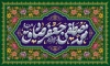 طرح بنر ولادت پیامبر و امام صادق شامل خوشنویسی محمد مصطفی جعفر صادق جهت چاپ بنر و پوستر