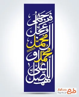 طرح رایگان پرچم عمودی ولادت پیامبر شامل خوشنویسی صلوات